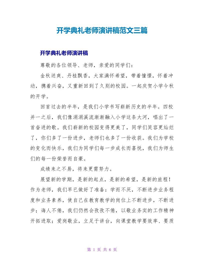 开学典礼教师演讲稿范文三篇