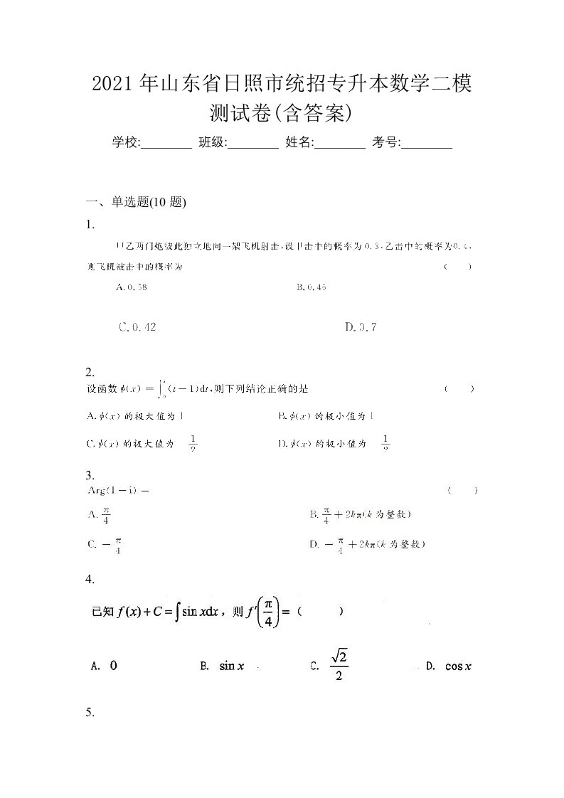 2021年山东省日照市统招专升本数学二模测试卷含答案