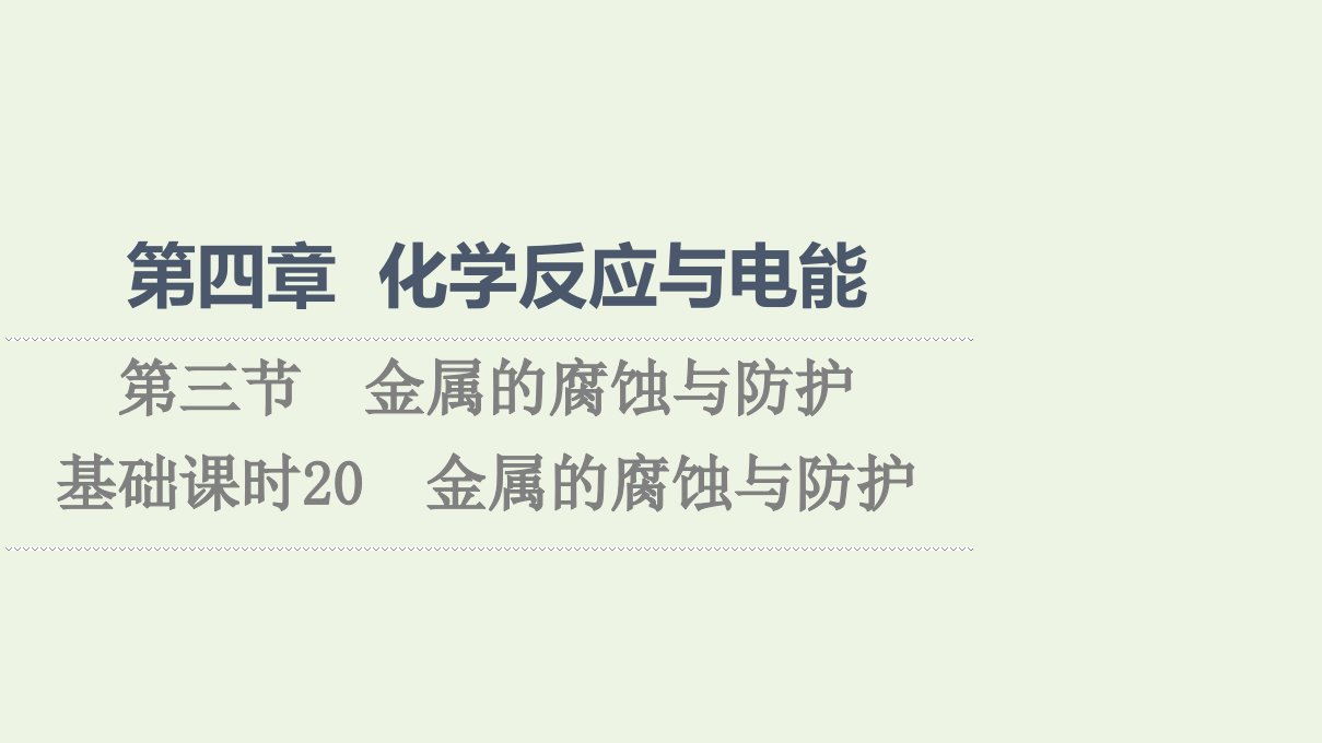 2021_2022学年新教材高中化学第4章化学反应与电能第3节基次时20金属的腐蚀与防护课件新人教版选择性必修1