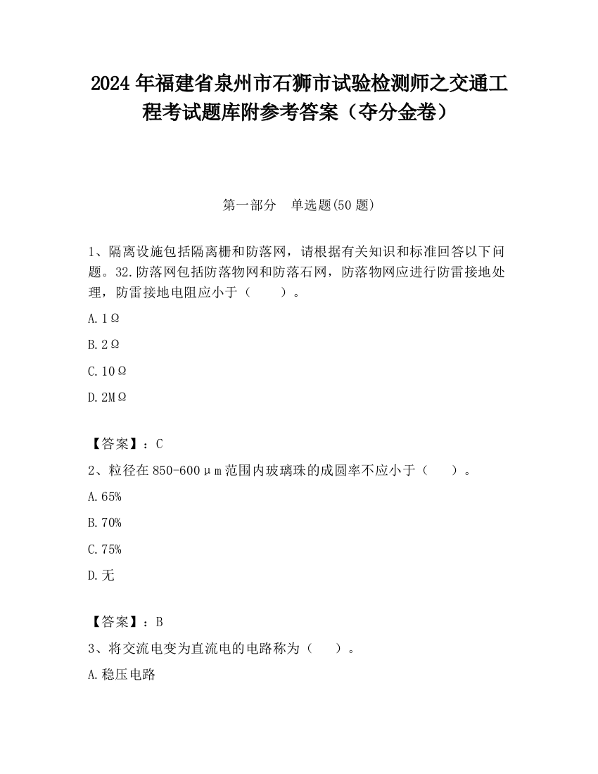 2024年福建省泉州市石狮市试验检测师之交通工程考试题库附参考答案（夺分金卷）