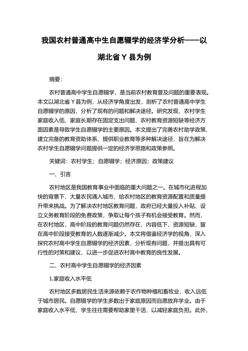 我国农村普通高中生自愿辍学的经济学分析——以湖北省Y县为例