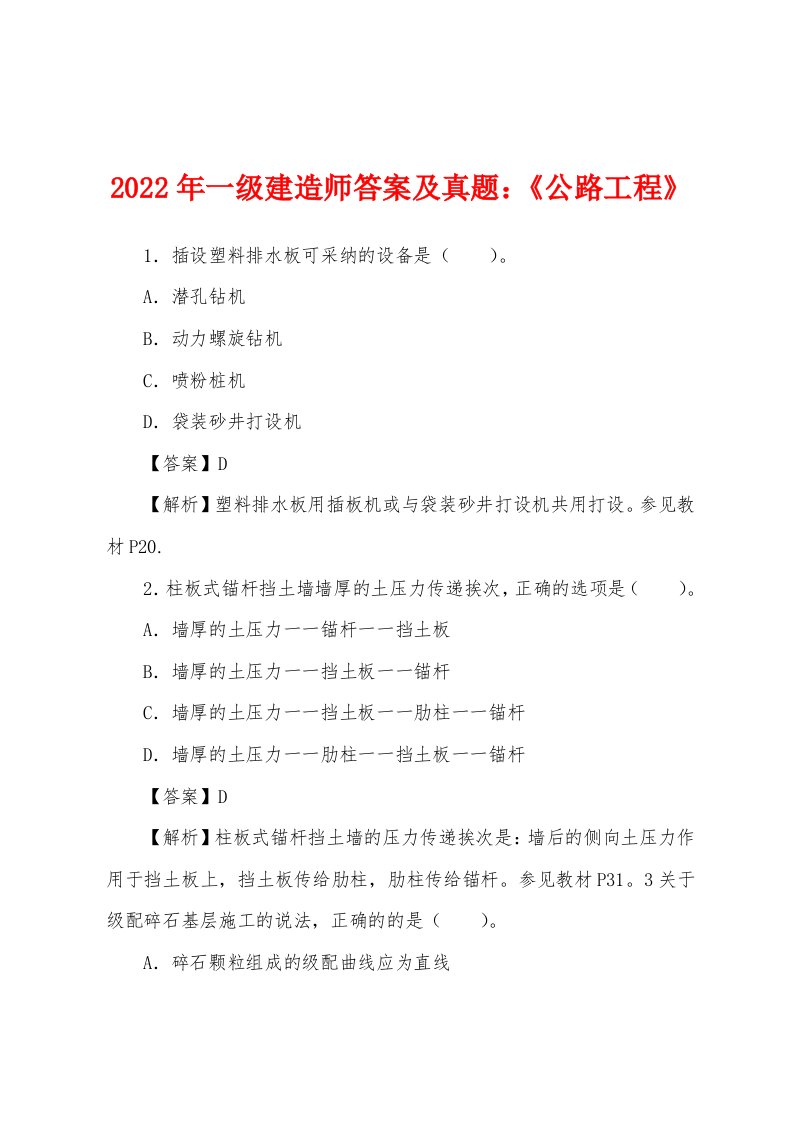 2022年一级建造师答案及真题：《公路工程》