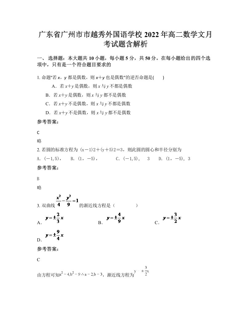 广东省广州市市越秀外国语学校2022年高二数学文月考试题含解析