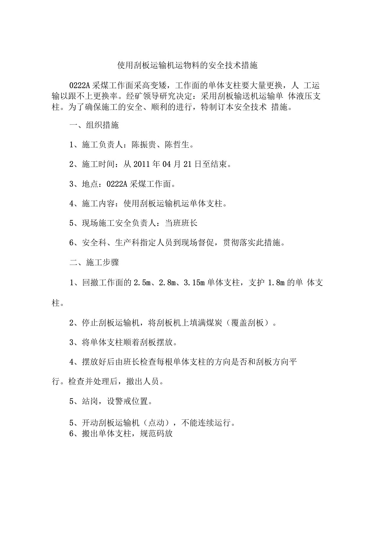 使用刮板运输机运物料的安全技术措施