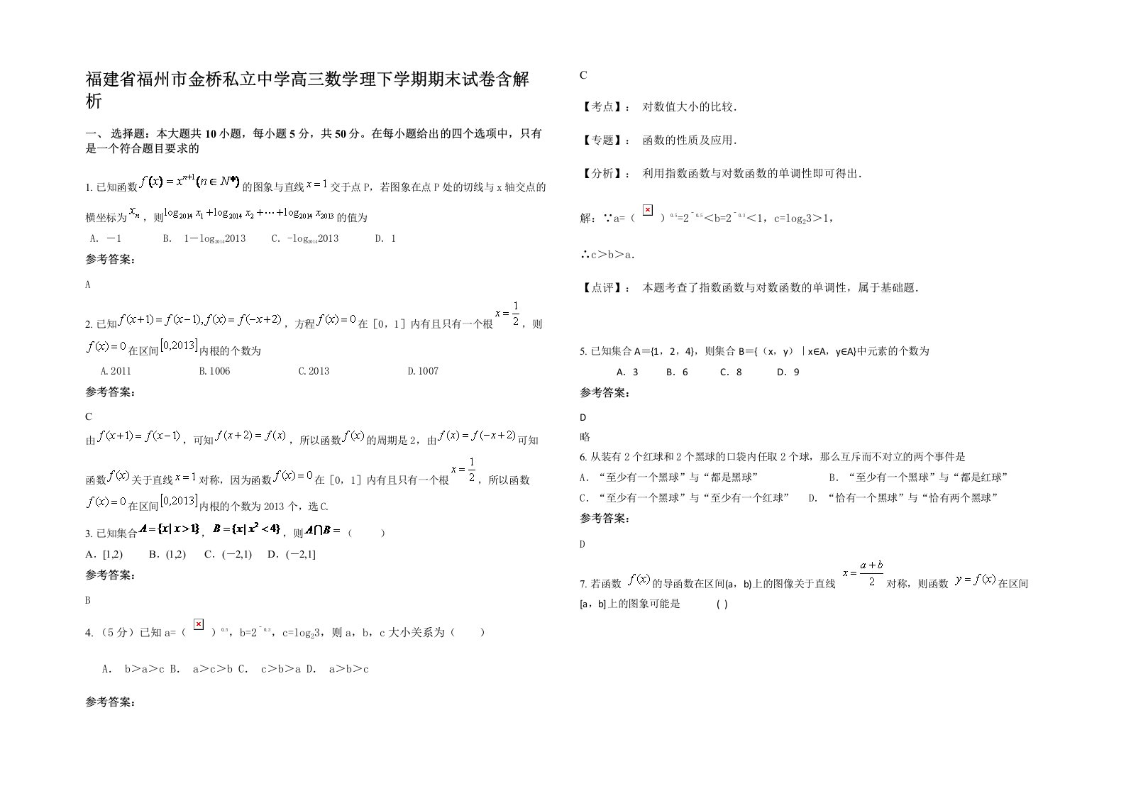 福建省福州市金桥私立中学高三数学理下学期期末试卷含解析