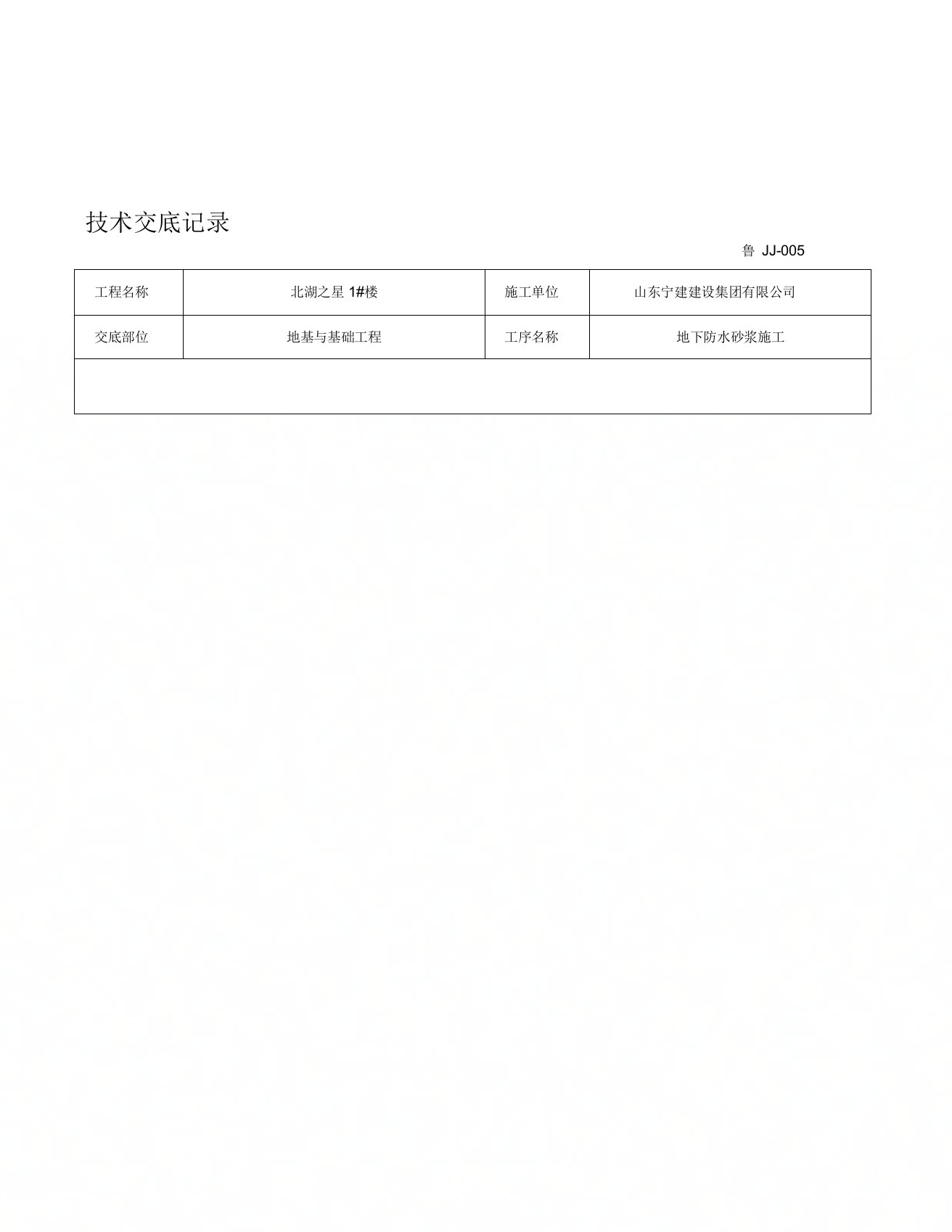 FS101防水技术交底记录