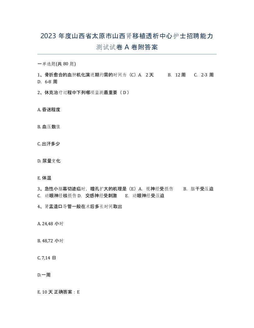 2023年度山西省太原市山西肾移植透析中心护士招聘能力测试试卷A卷附答案