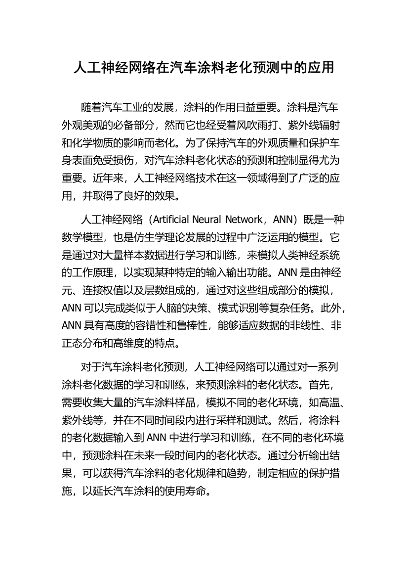 人工神经网络在汽车涂料老化预测中的应用