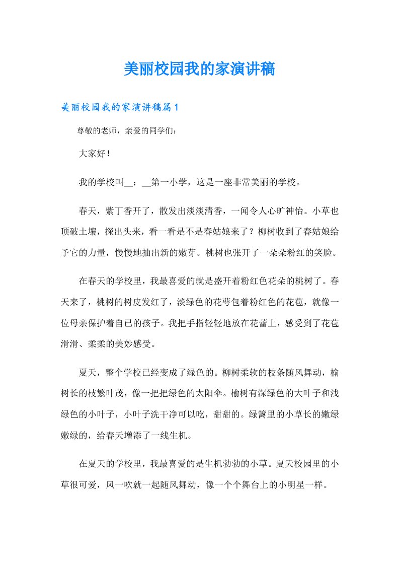 美丽校园我的家演讲稿