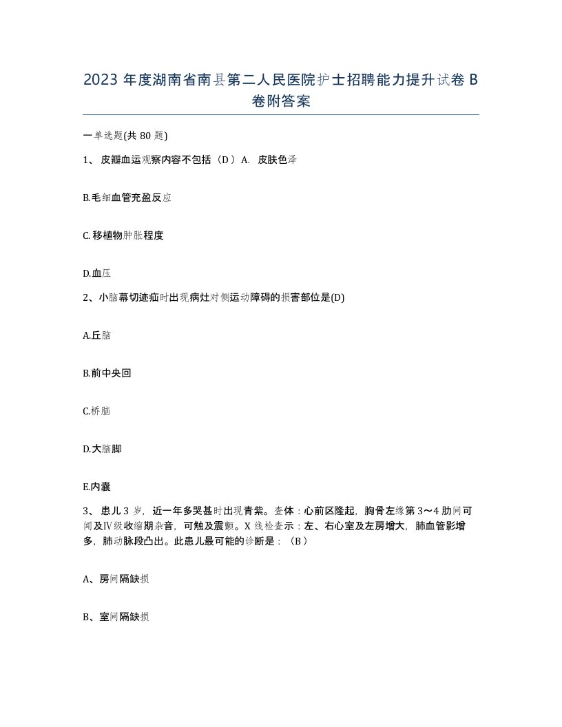 2023年度湖南省南县第二人民医院护士招聘能力提升试卷B卷附答案