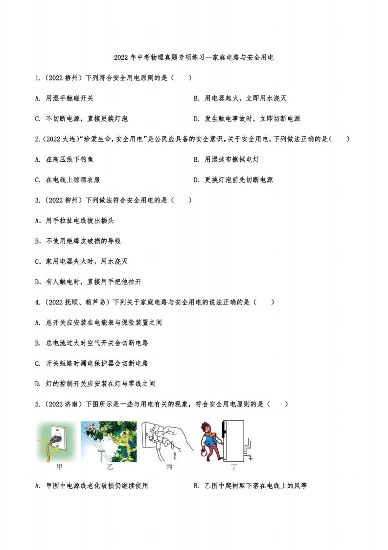 2022年中考物理真题专项练习—家庭电路与安全用电