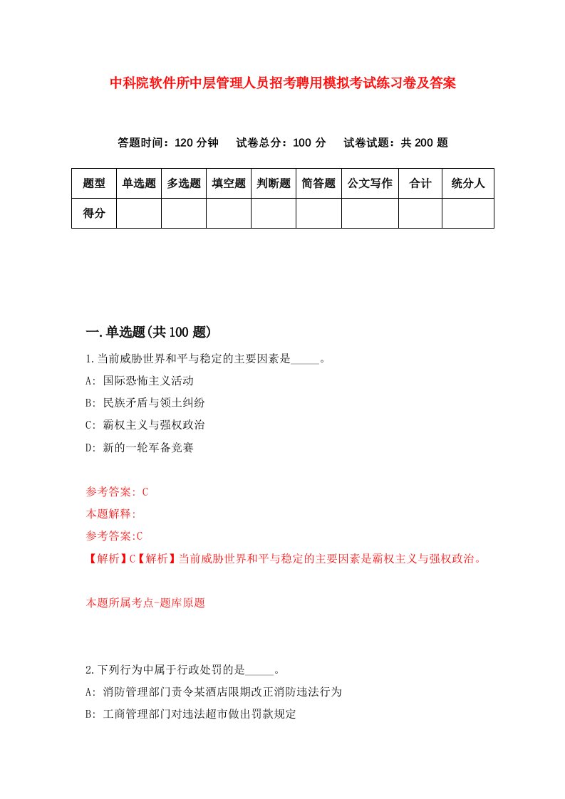 中科院软件所中层管理人员招考聘用模拟考试练习卷及答案第4卷