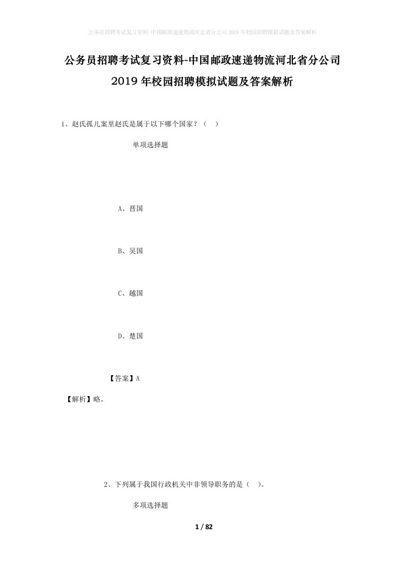 公务员招聘考试复习资料-中国邮政速递物流河北省分公司2019年校园招聘模拟试题及答案解析