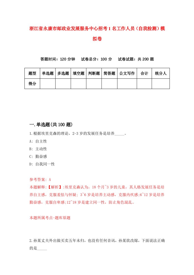 浙江省永康市邮政业发展服务中心招考1名工作人员自我检测模拟卷第8次