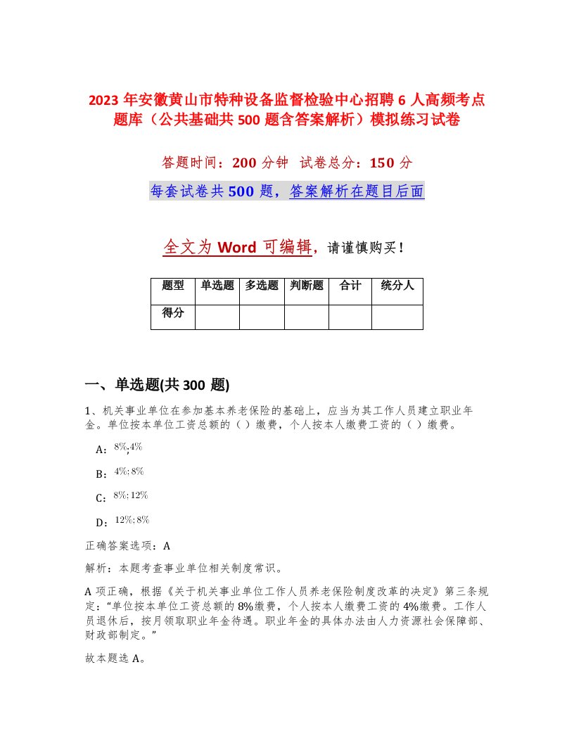 2023年安徽黄山市特种设备监督检验中心招聘6人高频考点题库公共基础共500题含答案解析模拟练习试卷