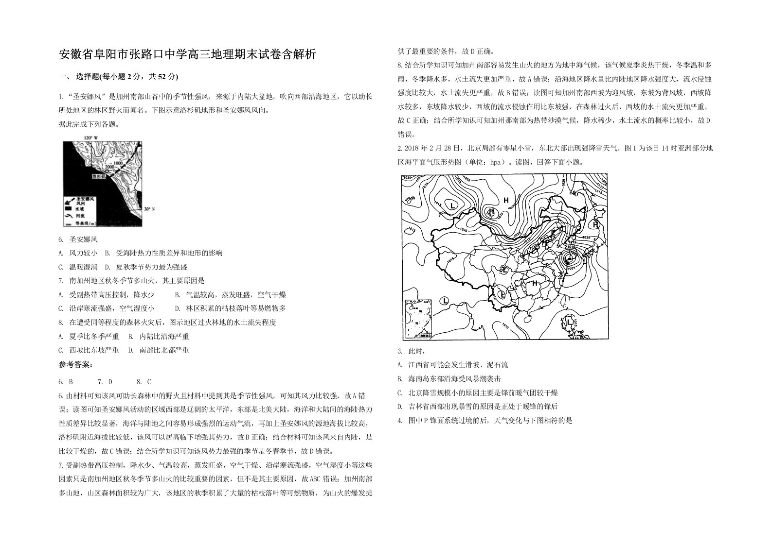 安徽省阜阳市张路口中学高三地理期末试卷含解析