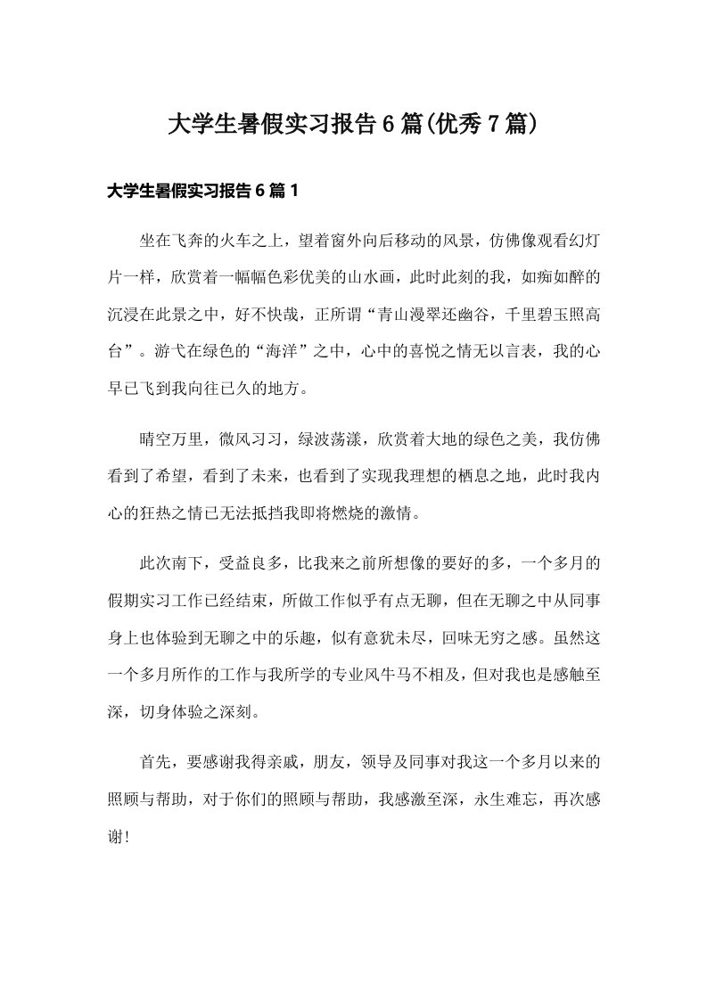 大学生暑假实习报告6篇(优秀7篇)