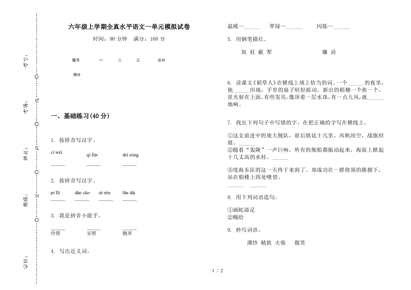 六年级上学期全真水平语文一单元模拟试卷