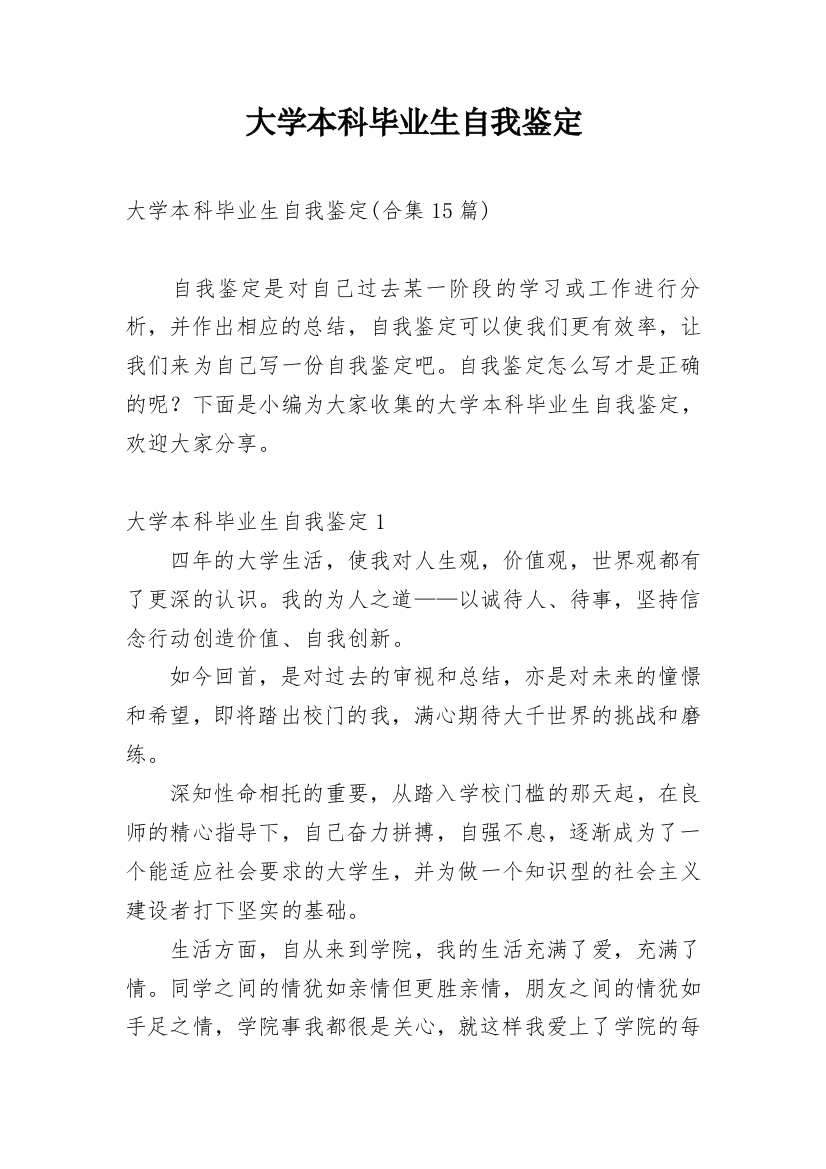 大学本科毕业生自我鉴定_11