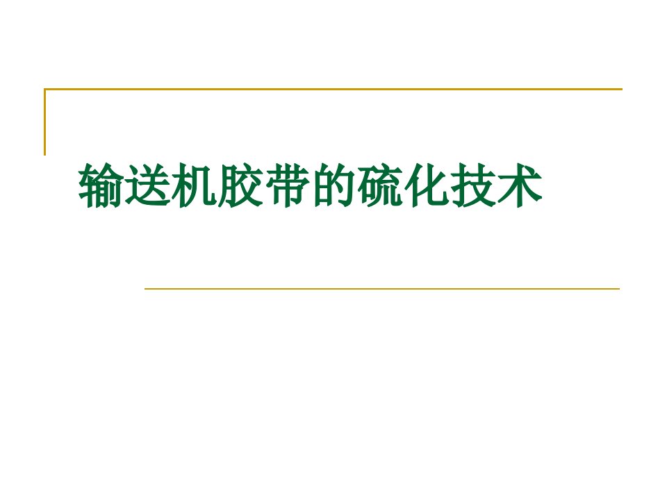 输送机胶带的硫化培训材料