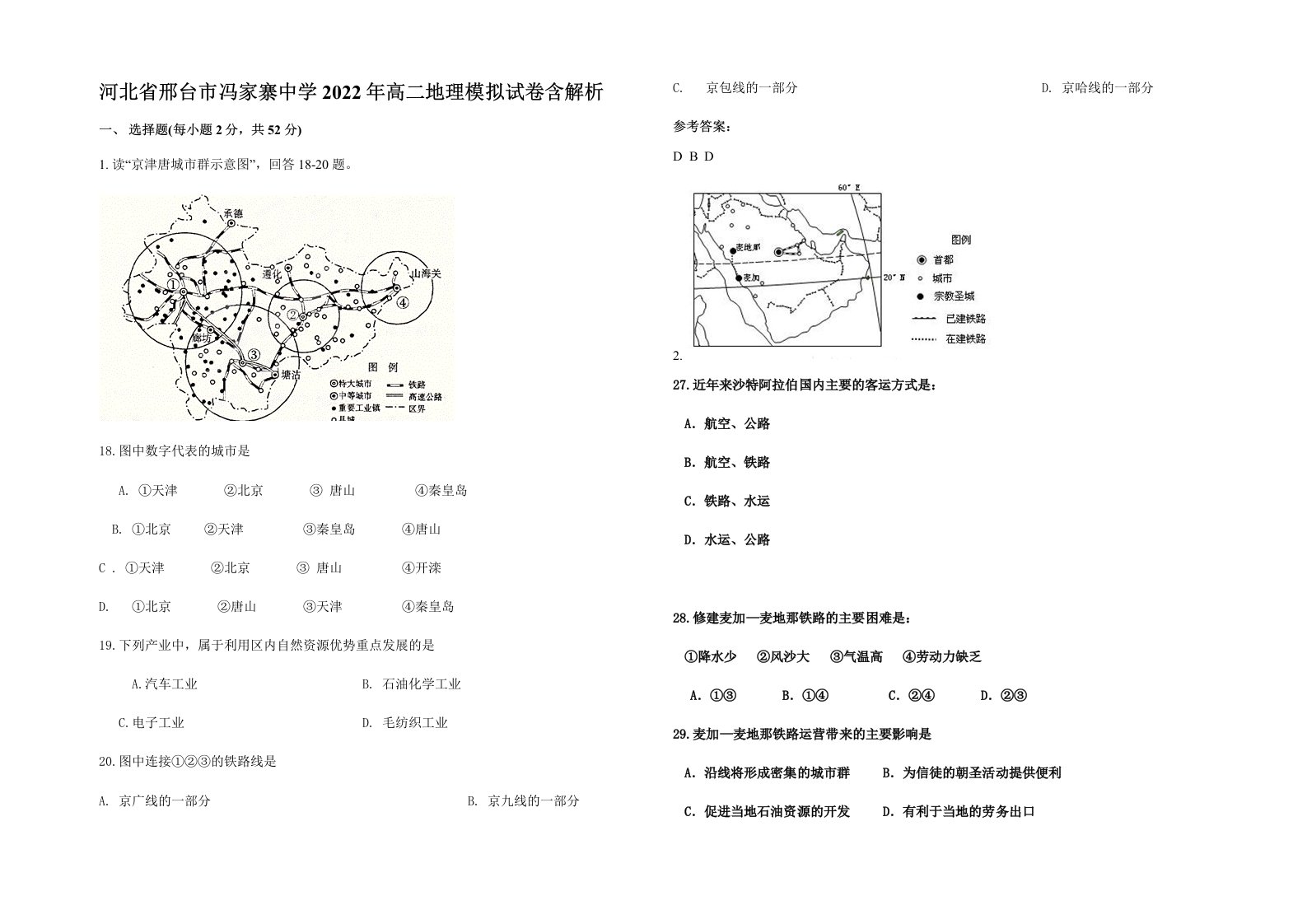 河北省邢台市冯家寨中学2022年高二地理模拟试卷含解析