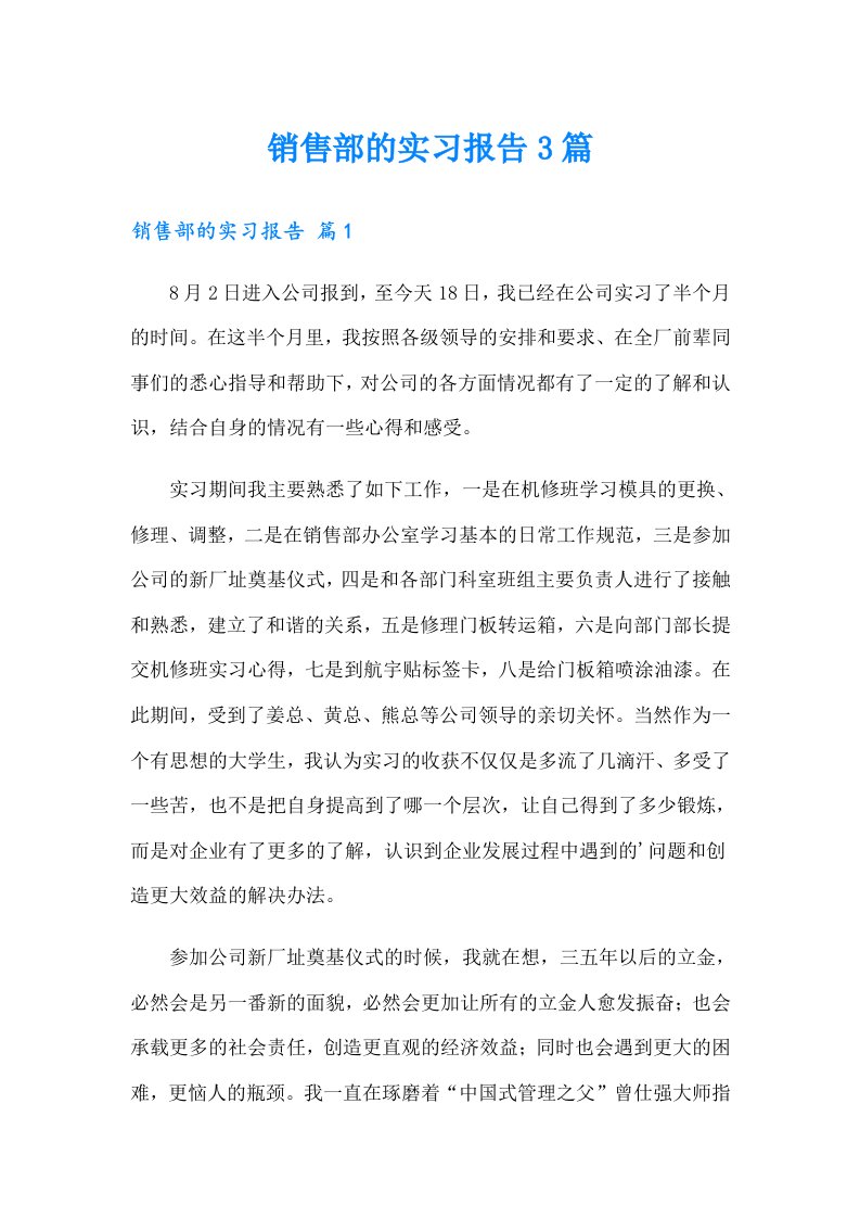 销售部的实习报告3篇