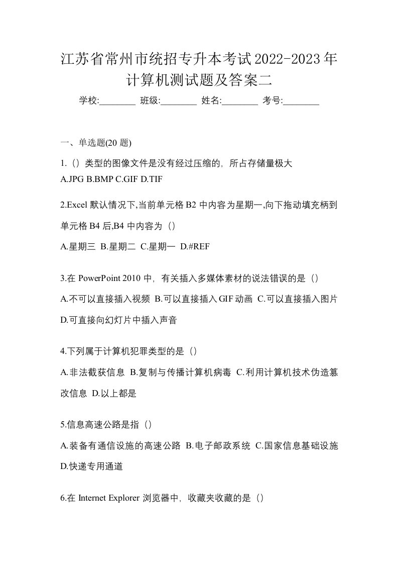 江苏省常州市统招专升本考试2022-2023年计算机测试题及答案二