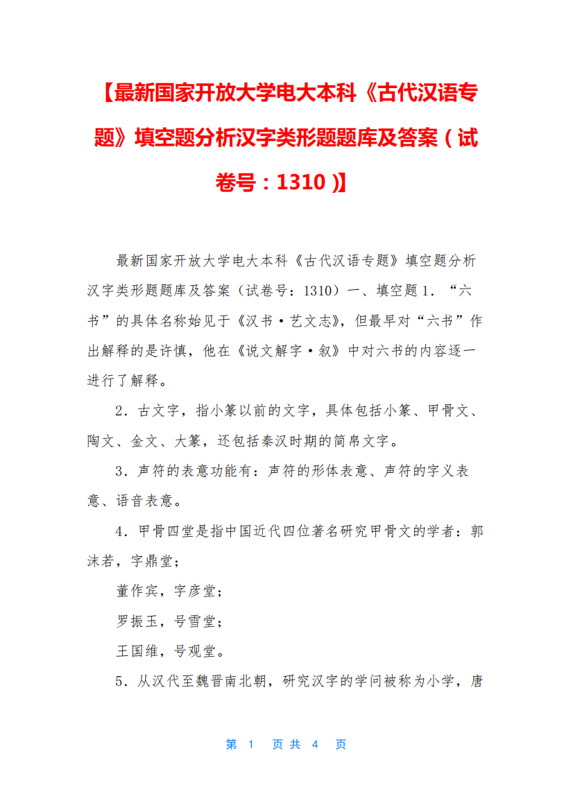 【最新国家开放大学电大本科《古代汉语专题》填空题分析汉字类形题题精品