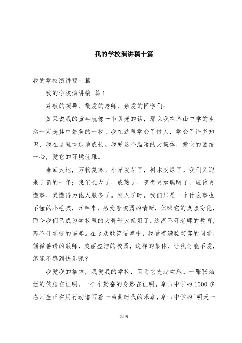 我的学校演讲稿十篇