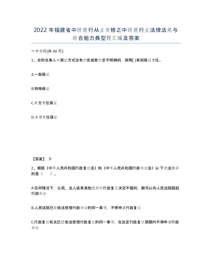 2022年福建省中级银行从业资格之中级银行业法律法规与综合能力典型题汇编及答案