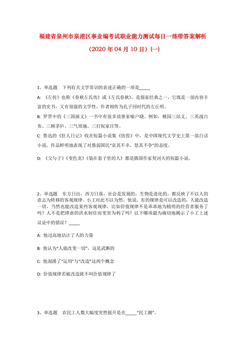 福建省泉州市泉港区事业编考试职业能力测试每日一练带答案解析2020年04月10日一