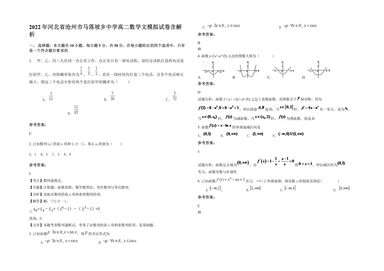 2022年河北省沧州市马落坡乡中学高二数学文模拟试卷含解析