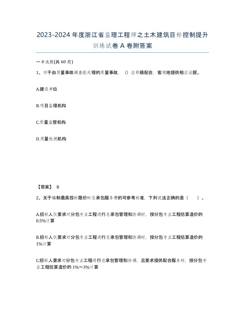 2023-2024年度浙江省监理工程师之土木建筑目标控制提升训练试卷A卷附答案