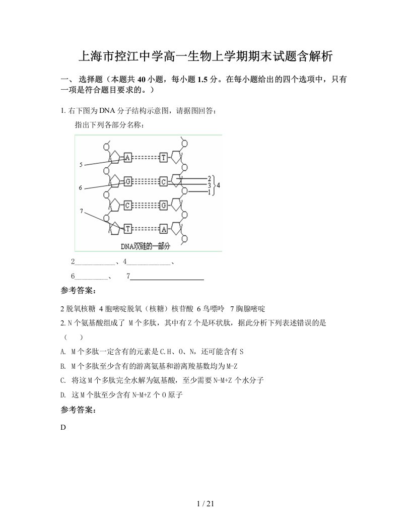 上海市控江中学高一生物上学期期末试题含解析