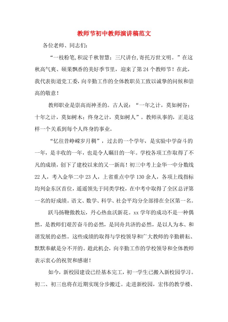 教师节初中教师演讲稿范文