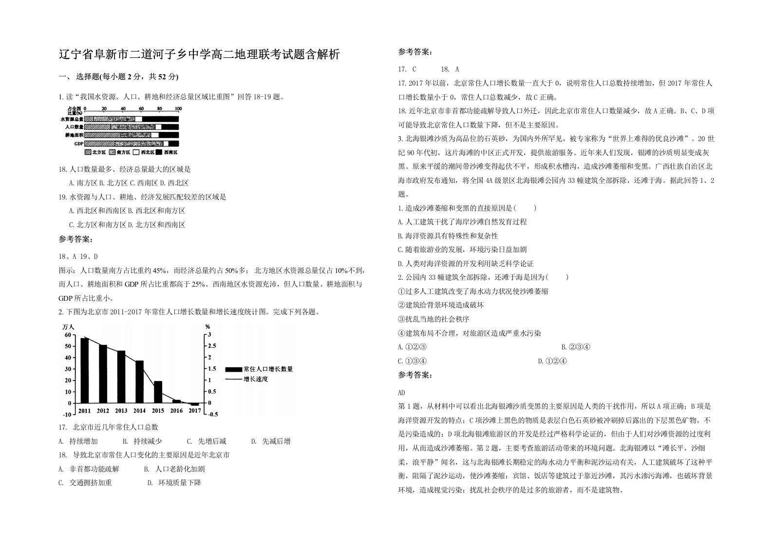 辽宁省阜新市二道河子乡中学高二地理联考试题含解析