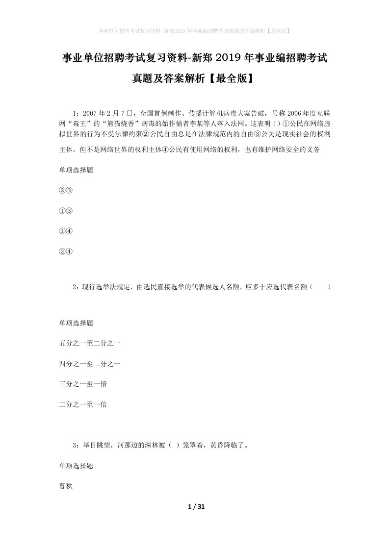 事业单位招聘考试复习资料-新郑2019年事业编招聘考试真题及答案解析最全版