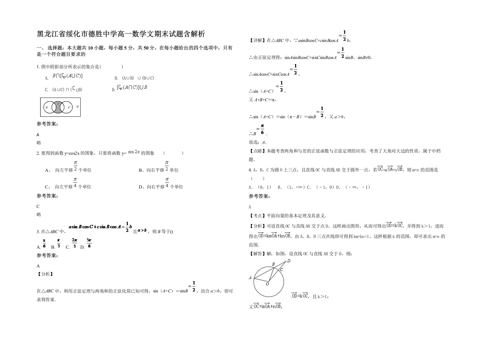 黑龙江省绥化市德胜中学高一数学文期末试题含解析