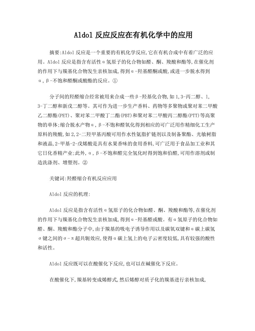 羟醛缩合反应在有机化学中的应用1