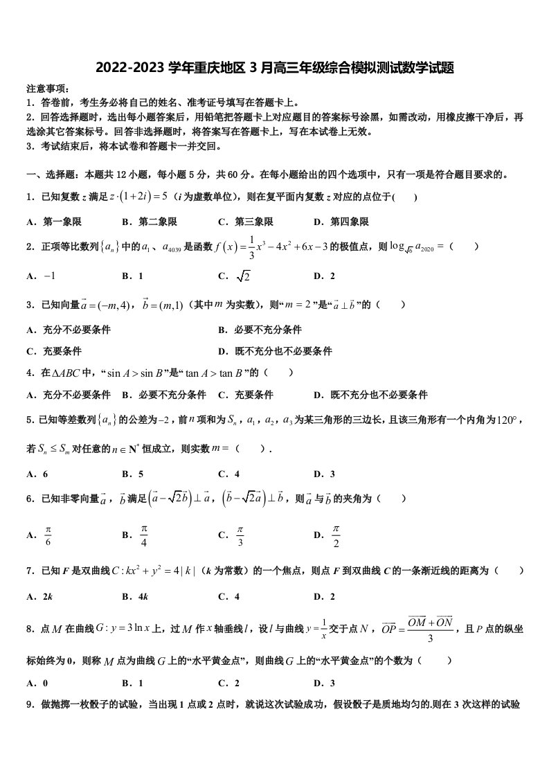 2022-2023学年重庆地区3月高三年级综合模拟测试数学试题