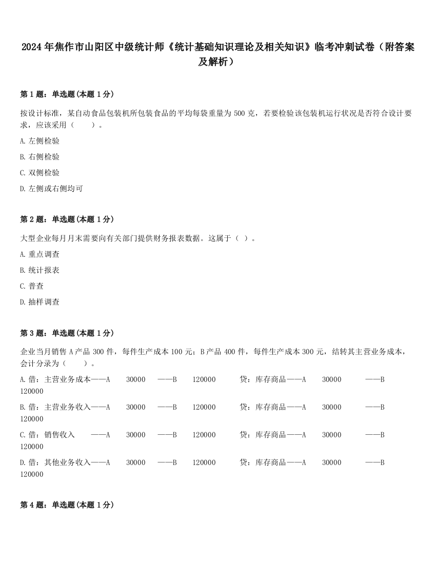 2024年焦作市山阳区中级统计师《统计基础知识理论及相关知识》临考冲刺试卷（附答案及解析）