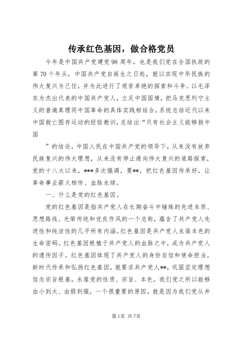 传承红色基因，做合格党员