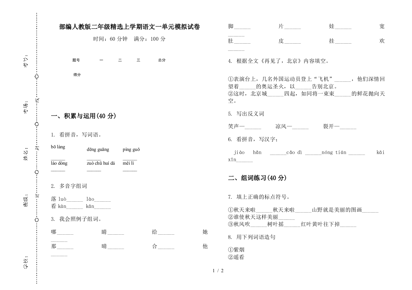 部编人教版二年级精选上学期语文一单元模拟试卷