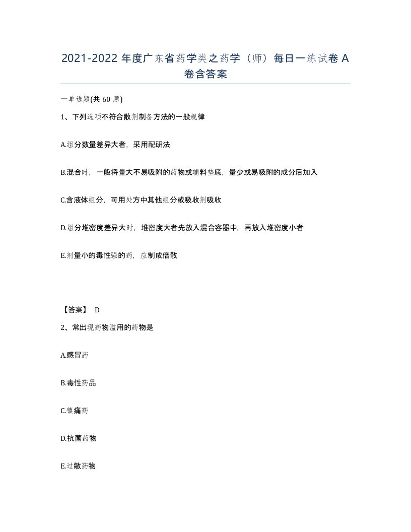 2021-2022年度广东省药学类之药学师每日一练试卷A卷含答案