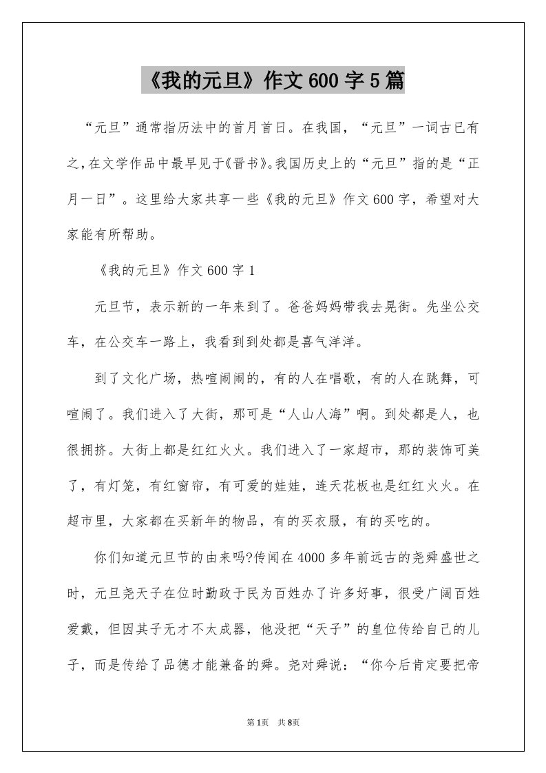 我的元旦作文600字5篇