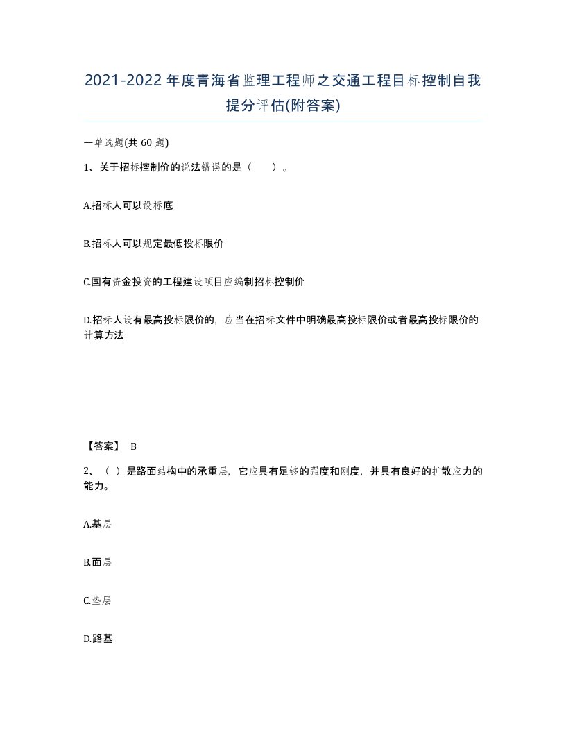 2021-2022年度青海省监理工程师之交通工程目标控制自我提分评估附答案