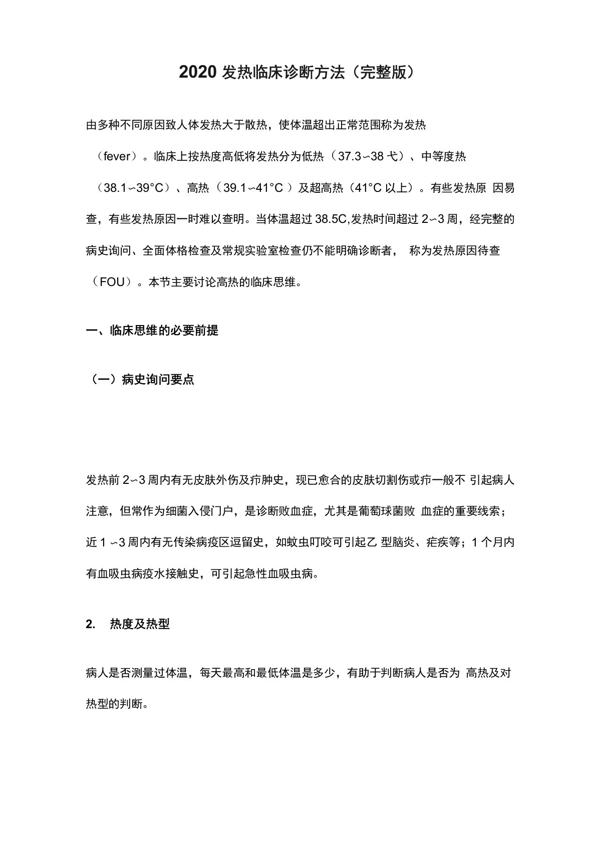 2020发热临床诊断方法(完整版)