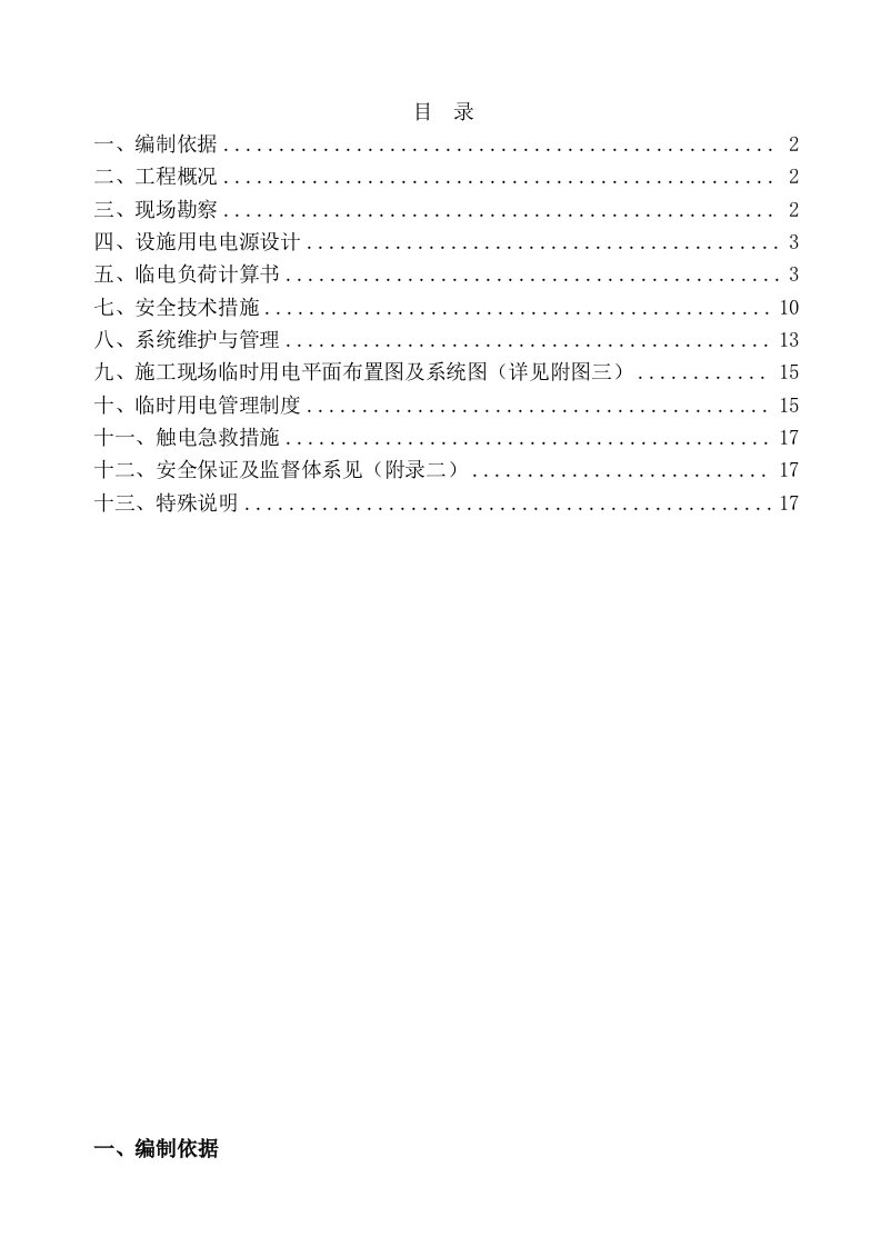 裕中中学收回出租房改造工程临时用电方案