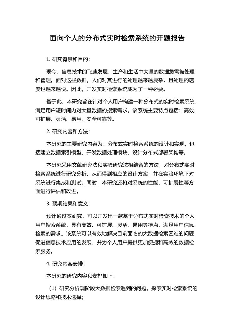 面向个人的分布式实时检索系统的开题报告