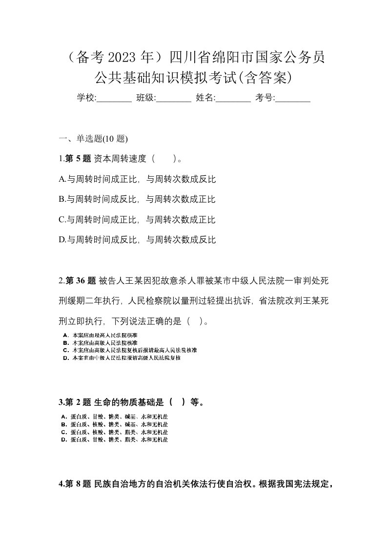 备考2023年四川省绵阳市国家公务员公共基础知识模拟考试含答案